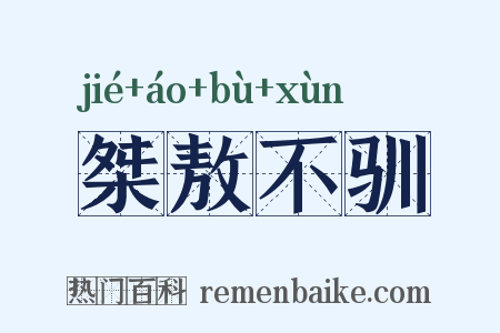 桀敖不驯是什么意思的图片